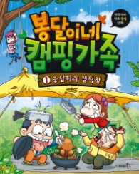 봉달이네 캠핑가족1-응답하라 캠핑장